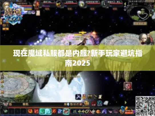 现在魔域私服都是内服?新手玩家避坑指南2025