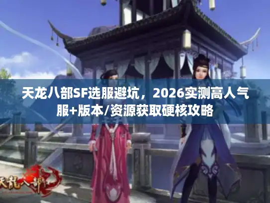 天龙八部SF选服避坑，2026实测高人气服+版本/资源获取硬核攻略