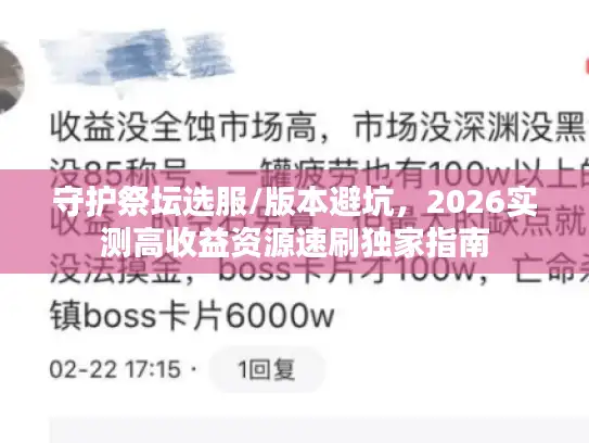 守护祭坛选服/版本避坑,2026实测高收益资源速刷独家指南 守护祭坛选服/版本避坑,2026实测高收益资源速刷独家指南