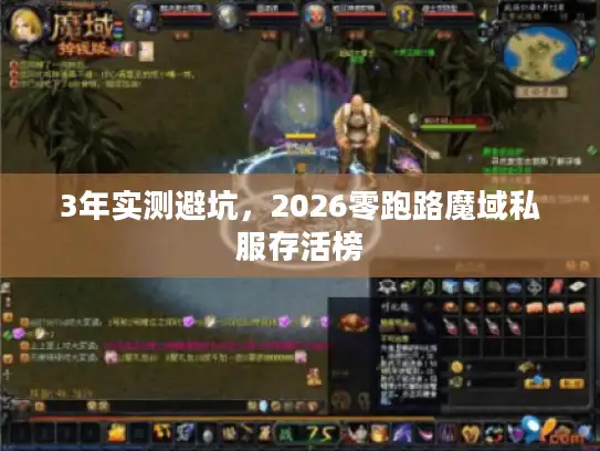 3年实测避坑，2026零跑路魔域私服存活榜