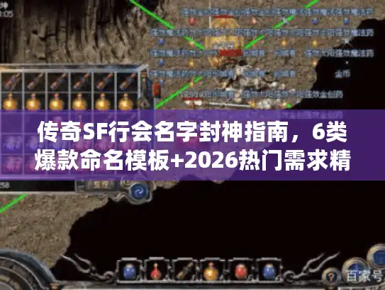 传奇SF行会名字封神指南，6类爆款命名模板+2026热门需求精准匹配