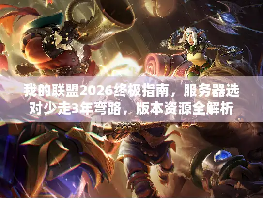 我的联盟2026终极指南，服务器选对少走3年弯路，版本资源全解析