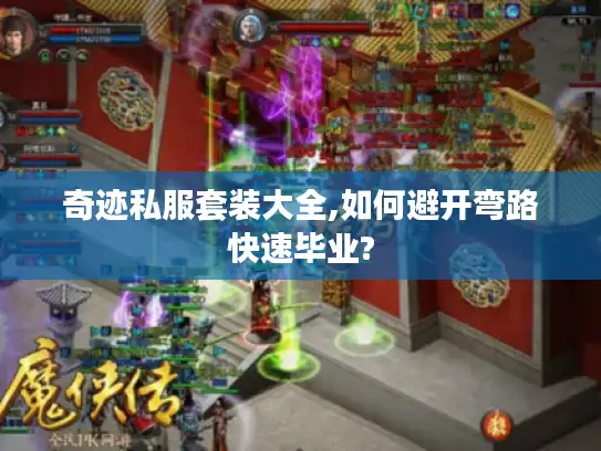 奇迹私服套装大全,如何避开弯路快速毕业?