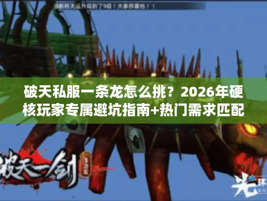 破天私服一条龙怎么挑?2026年硬核玩家专属避坑指南+热门需求匹配全解 破天私服一条龙怎么挑?2026年硬核玩家专属避坑指南+热门需求匹配全解