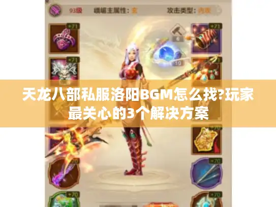 天龙八部私服洛阳BGM怎么找?玩家最关心的3个解决方案