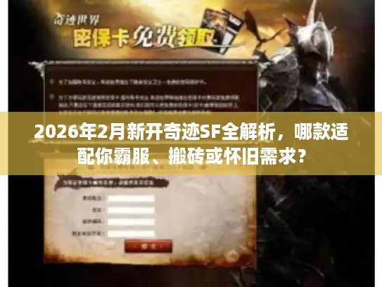 2026年2月新开奇迹SF全解析,哪款适配你霸服、搬砖或怀旧需求? 2026年2月新开奇迹SF全解析,哪款适配你霸服、搬砖或怀旧需求?