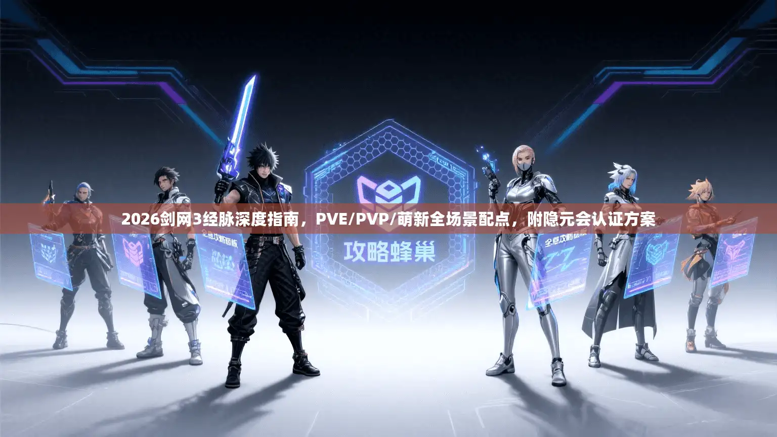 2026剑网3经脉深度指南,PVE/PVP/萌新全场景配点,附隐元会认证方案 2026剑网3经脉深度指南,PVE/PVP/萌新全场景配点,附隐元会认证方案