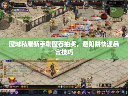 魔域私服新手刷魔石抽奖，避陷阱快速暴富技巧