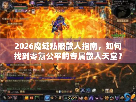 2026魔域私服散人指南，如何找到零氪公平的专属散人天堂？