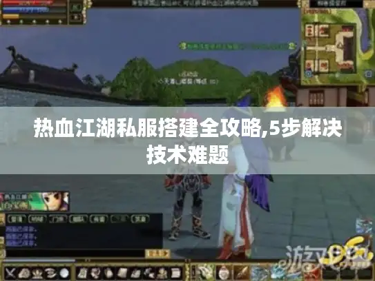 热血江湖私服搭建全攻略,5步解决技术难题 热血江湖私服搭建全攻略,5步解决技术难题