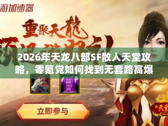 2026年天龙八部SF散人天堂攻略，零氪党如何找到无套路高爆稳定服？