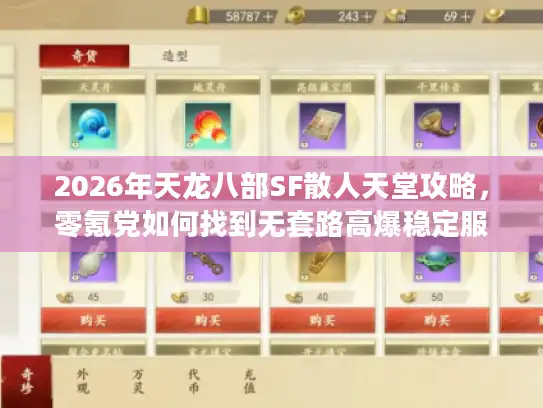 2026年天龙八部SF散人天堂攻略,零氪党如何找到无套路高爆稳定服? 2026年天龙八部SF散人天堂攻略,零氪党如何找到无套路高爆稳定服?