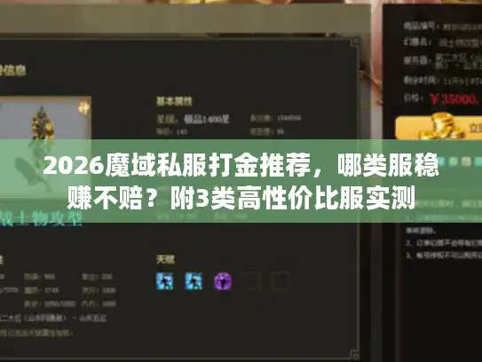 2026魔域私服打金推荐，哪类服稳赚不赔？附3类高性价比服实测