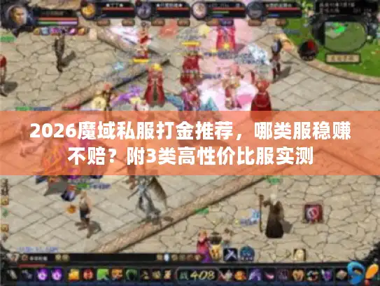 2026魔域私服打金推荐，哪类服稳赚不赔？附3类高性价比服实测