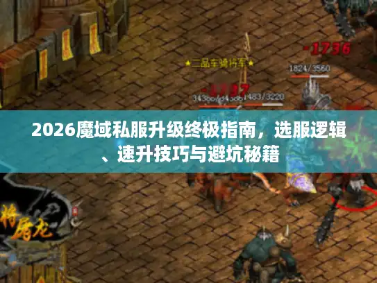 2026魔域私服升级终极指南，选服逻辑、速升技巧与避坑秘籍