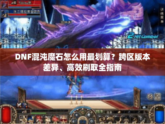 DNF混沌魔石怎么用最划算？跨区版本差异、高效刷取全指南
