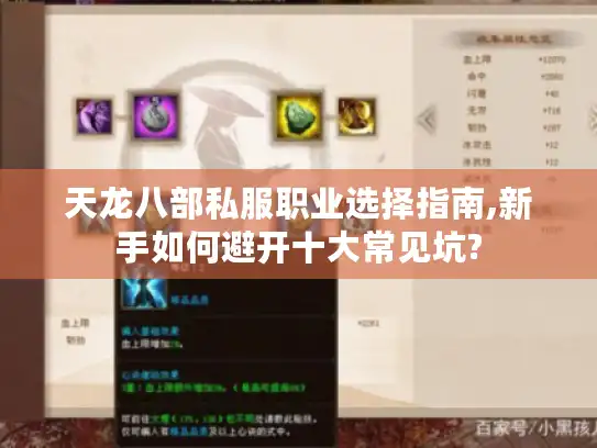 天龙八部私服职业选择指南,新手如何避开十大常见坑?