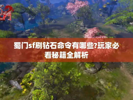 蜀门sf刷钻石命令有哪些?玩家必看秘籍全解析
