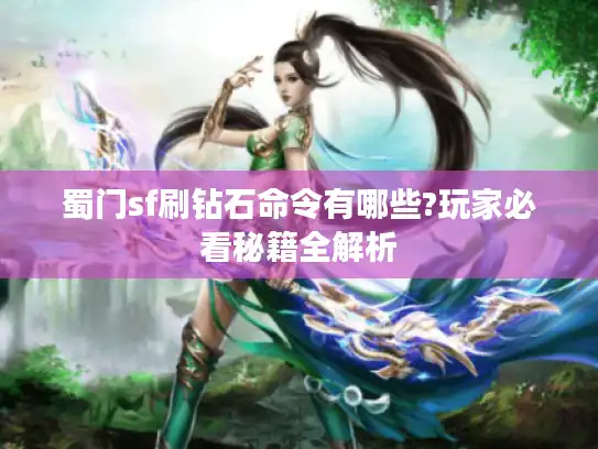 蜀门sf刷钻石命令有哪些?玩家必看秘籍全解析