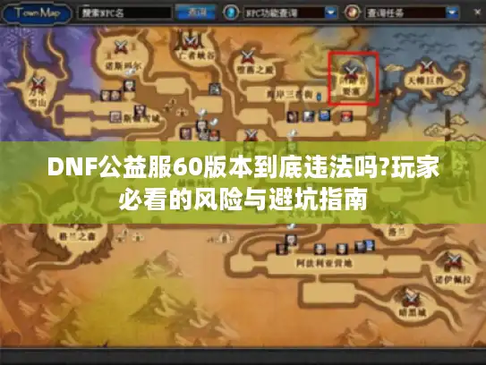 DNF公益服60版本到底违法吗?玩家必看的风险与避坑指南