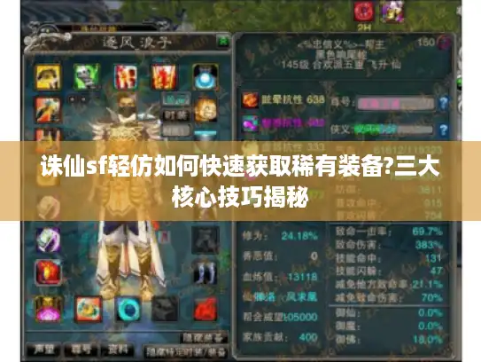 诛仙sf轻仿如何快速获取稀有装备?三大核心技巧揭秘