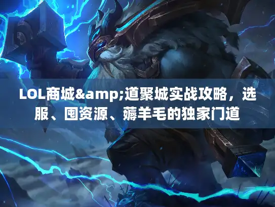 LOL商城&道聚城实战攻略，选服、囤资源、薅羊毛的独家门道