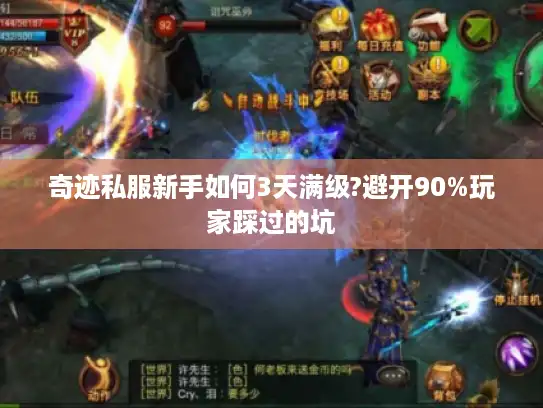 奇迹私服新手如何3天满级?避开90%玩家踩过的坑 奇迹私服新手如何3天满级?避开90%玩家踩过的坑