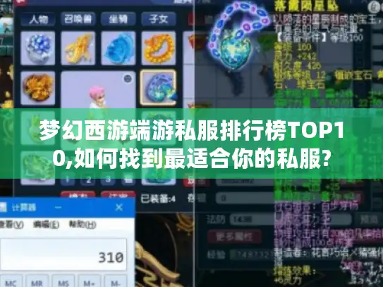 梦幻西游端游私服排行榜TOP10,如何找到最适合你的私服?