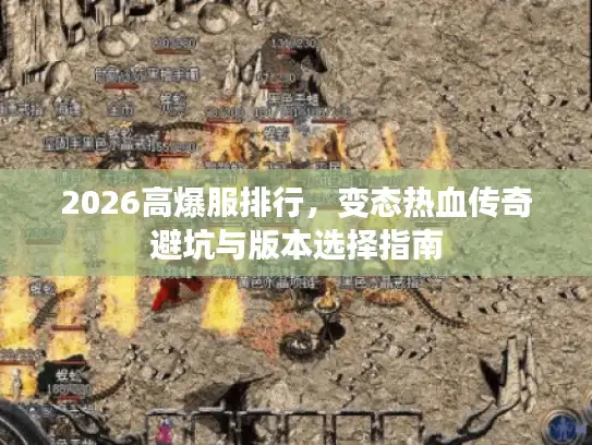 2026高爆服排行，变态热血传奇避坑与版本选择指南