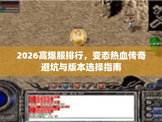 2026高爆服排行，变态热血传奇避坑与版本选择指南