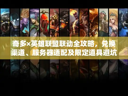 奇多×英雄联盟联动全攻略，兑换渠道、服务器适配及限定道具避坑指南