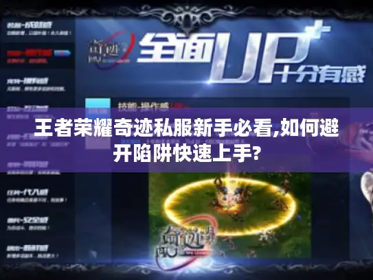王者荣耀奇迹私服新手必看,如何避开陷阱快速上手? 王者荣耀奇迹私服新手必看,如何避开陷阱快速上手?