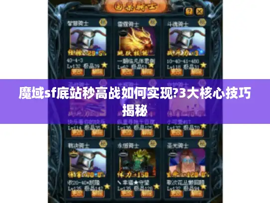 魔域sf底站秒高战如何实现?3大核心技巧揭秘