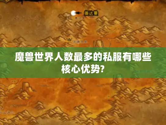 魔兽世界人数最多的私服有哪些核心优势? 魔兽世界人数最多的私服有哪些核心优势?