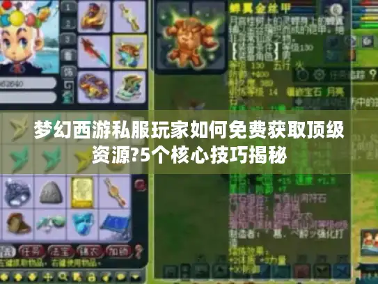 梦幻西游私服玩家如何免费获取顶级资源?5个核心技巧揭秘