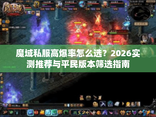 魔域私服高爆率怎么选？2026实测推荐与平民版本筛选指南