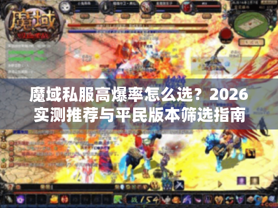 魔域私服高爆率怎么选？2026实测推荐与平民版本筛选指南