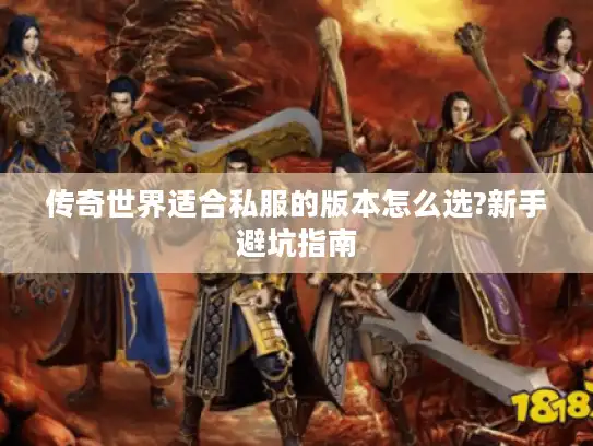 传奇世界适合私服的版本怎么选?新手避坑指南
