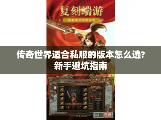 传奇世界适合私服的版本怎么选?新手避坑指南