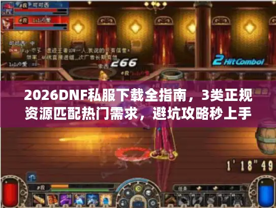 2026DNF私服下载全指南,3类正规资源匹配热门需求,避坑攻略秒上手 2026DNF私服下载全指南,3类正规资源匹配热门需求,避坑攻略秒上手