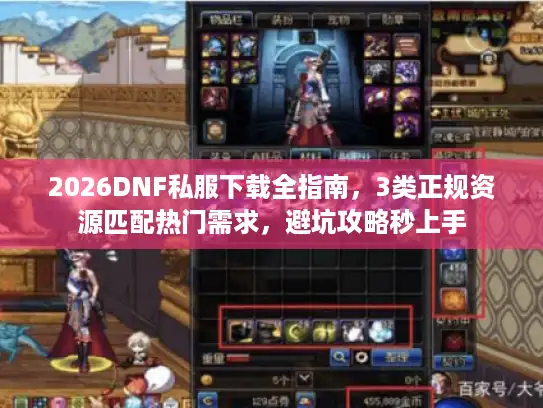 2026DNF私服下载全指南,3类正规资源匹配热门需求,避坑攻略秒上手 2026DNF私服下载全指南,3类正规资源匹配热门需求,避坑攻略秒上手