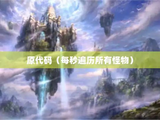 原代码（每秒遍历所有怪物）