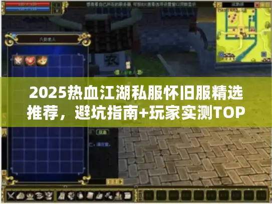 2025热血江湖私服怀旧服精选推荐，避坑指南+玩家实测TOP5