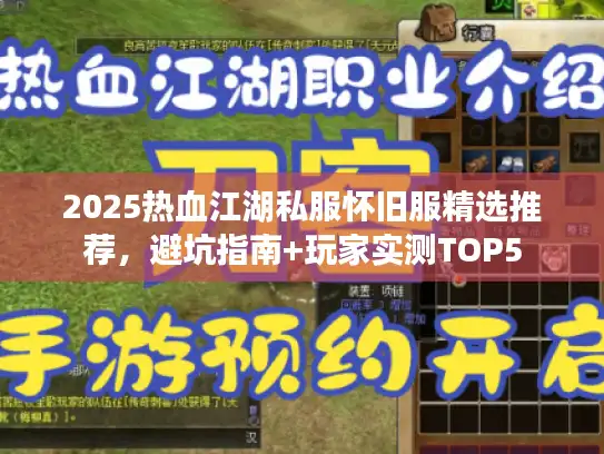 2025热血江湖私服怀旧服精选推荐，避坑指南+玩家实测TOP5