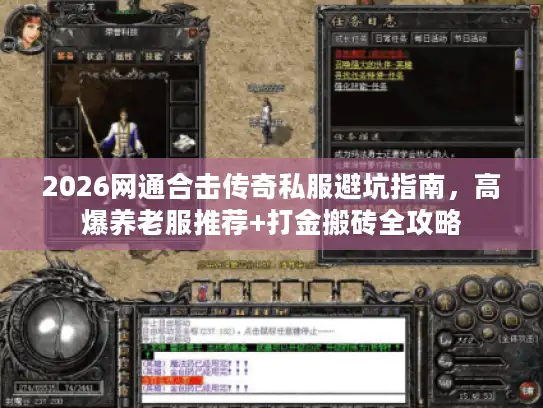 2026网通合击传奇私服避坑指南，高爆养老服推荐+打金搬砖全攻略