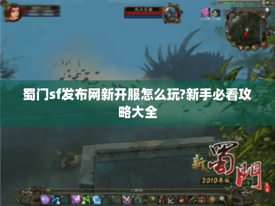 蜀门sf发布网新开服怎么玩?新手必看攻略大全 蜀门sf发布网新开服怎么玩?新手必看攻略大全