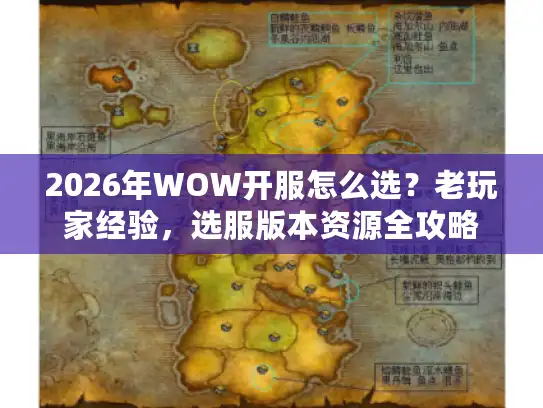 2026年WOW开服怎么选？老玩家经验，选服版本资源全攻略