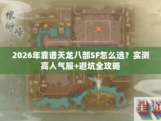 2026年靠谱天龙八部SF怎么选？实测高人气服+避坑全攻略