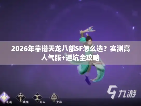 2026年靠谱天龙八部SF怎么选？实测高人气服+避坑全攻略