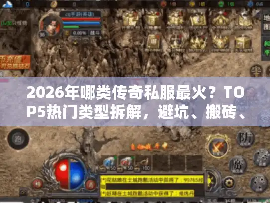 2026年哪类传奇私服最火？TOP5热门类型拆解，避坑、搬砖、玩法全解析